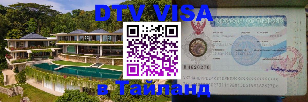 Виза ДТВ на 5 лет в Тайланд 