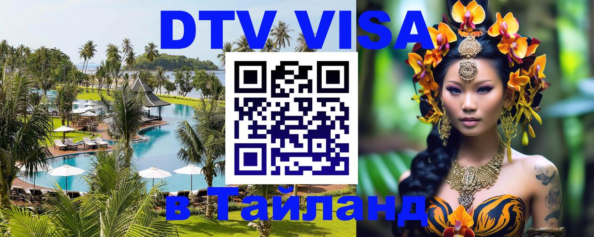 DTV Visa Thailand — прайс и условия, виза без дополнительных документов - Рим  19.11.2025 