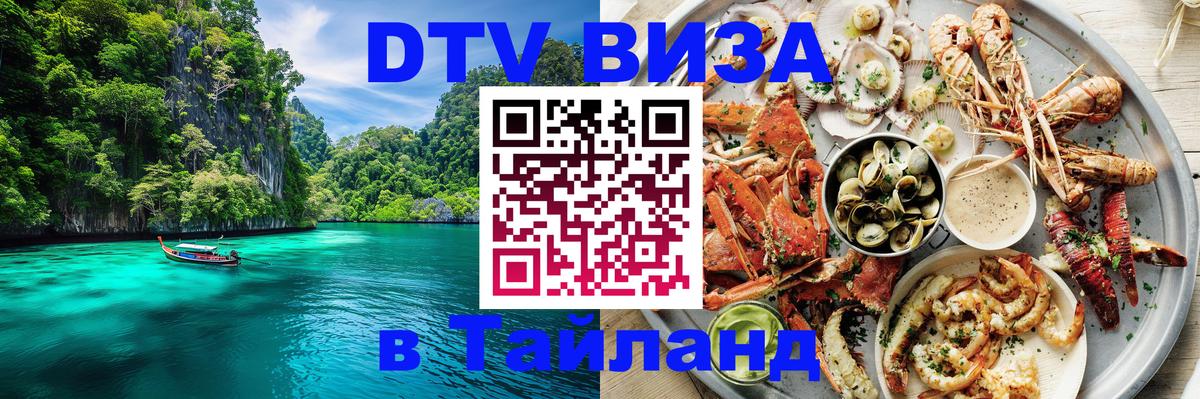 Сколько стоит виза DTV в Тайланд 